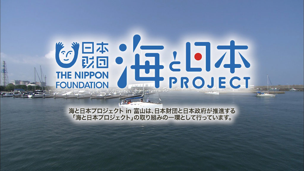 海と日本PROJECT in 富山