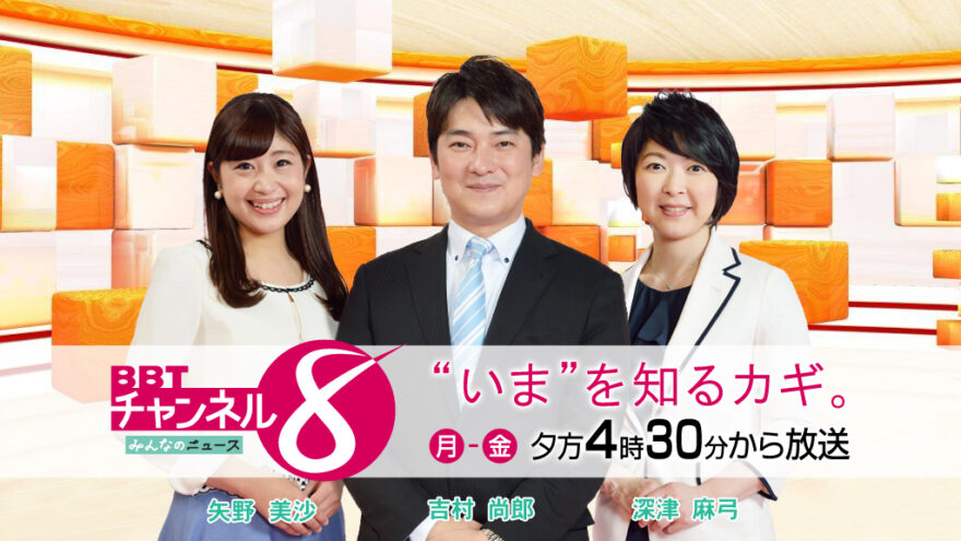 「みんなのニュース　BBTチャンネル8」シリーズ「海と日本PROJECT」放送予定(8/22～25)