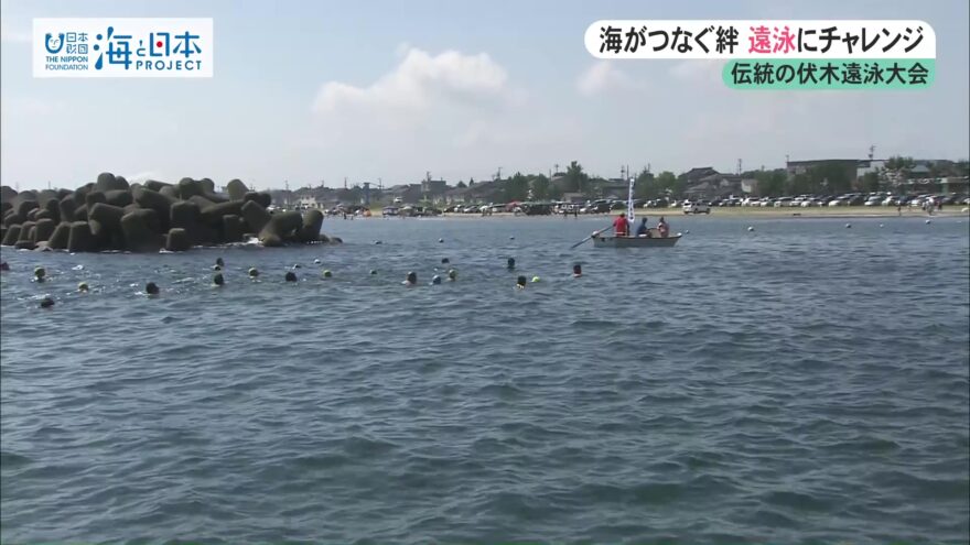 海がつなぐ絆 ～伝統の伏木遠泳大会～（8/9 OA）