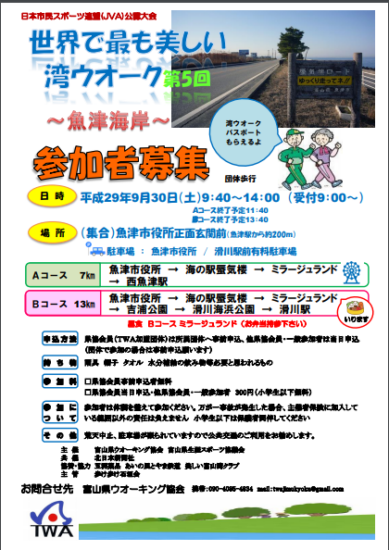 9/30 　世界で最も美しい湾ウオーク　第5回魚津海岸