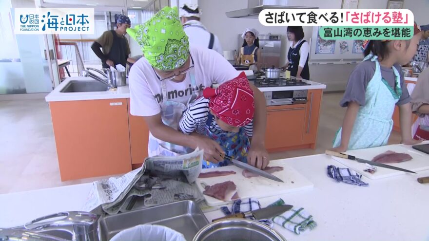 さばいて食べる！「さばける塾」～富山湾の恵みを堪能～（9/5 OA）