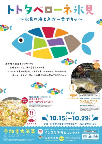 トトタベローネ氷見 ～氷見の海と魚が一番やちゃ～