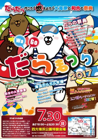 WaGo！だらまつり2017