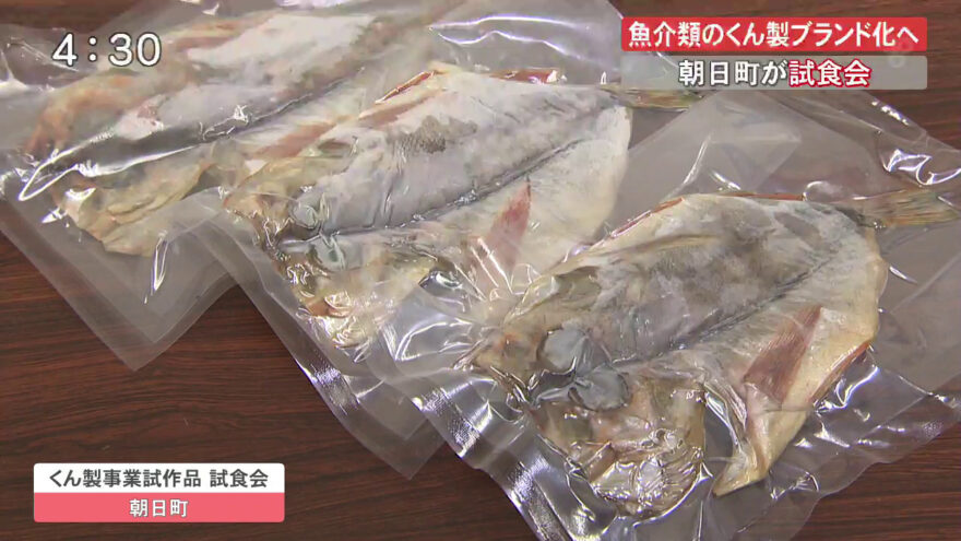 魚のくんせいでブランド作り試食会　朝日町(4/26 OA)