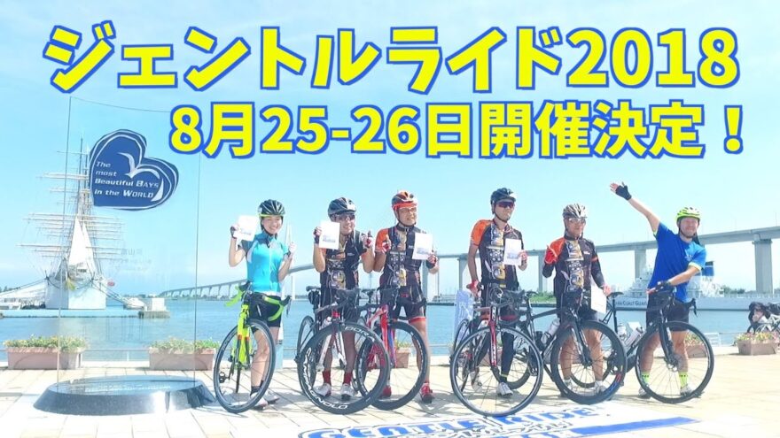 【富山新港、開港50周年！　〜富山あいのかぜジェントルライド 2018〜】