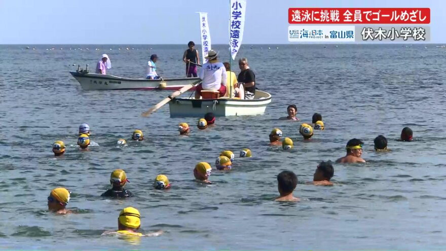 高岡市伏木小学校で90年の伝統・遠泳にチャレンジ