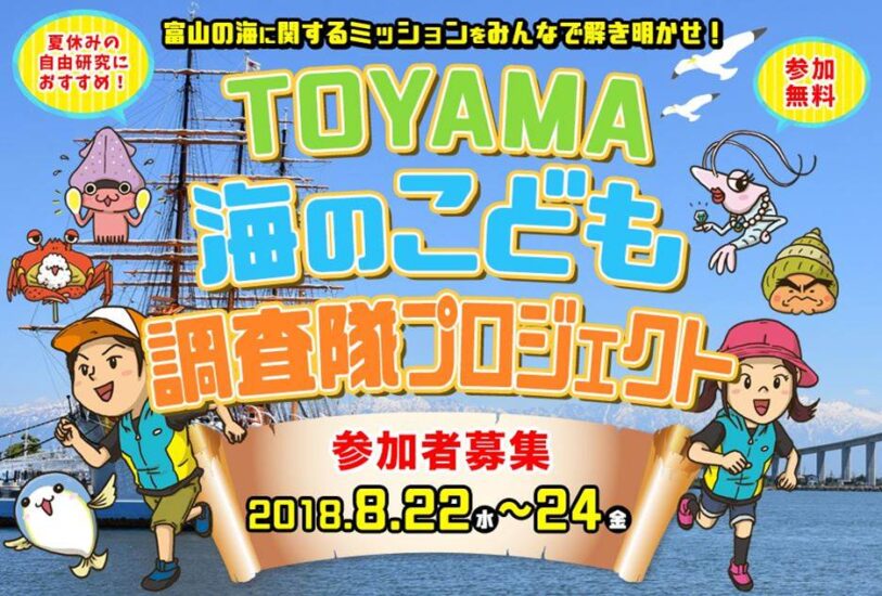 【海と日本PROJECTin富山県】TOYAMA海のこども調査隊プロジェクト参加者募集