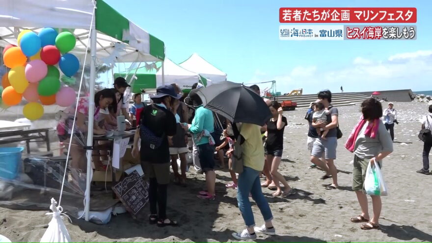 ヒスイ海岸マリンフェスタ　女子大生の知恵で盛り上げる