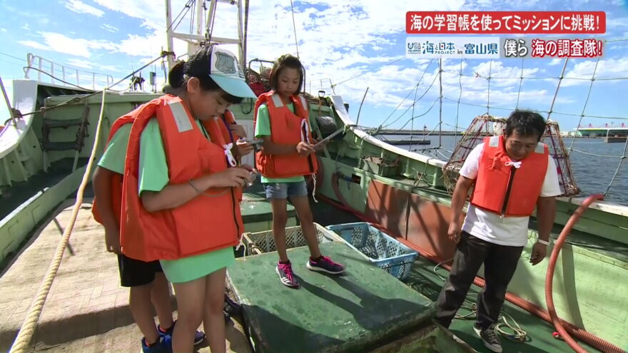 小学生が海の学習帳を使って富山湾を調査　海の調査隊