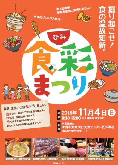 ひみ食彩まつり