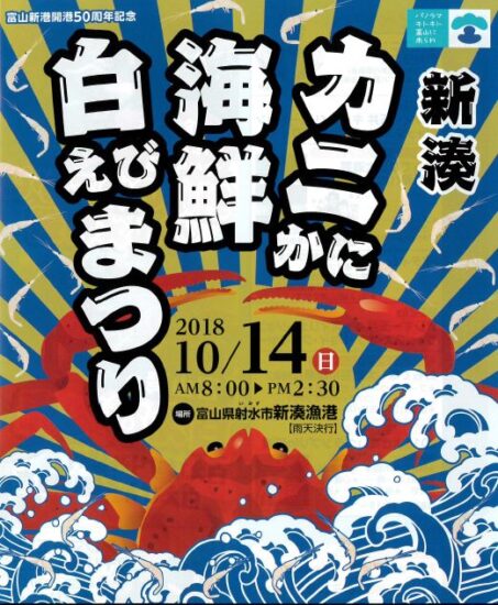 富山新港開港50周年記念 新湊カニかに海鮮白えびまつり