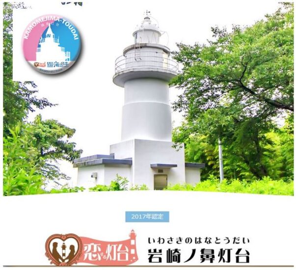 「恋する灯台へ行こう！」キャンペーン　高岡市岩崎ノ鼻灯台