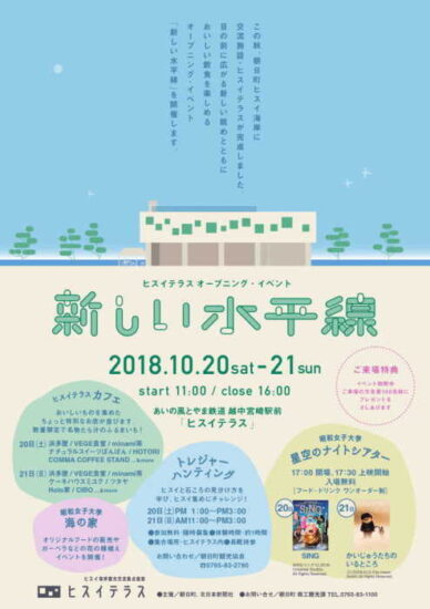 朝日町ヒスイ海岸・観光交流拠点施設『ヒスイテラス』２０・２１日オープニングイベント開催