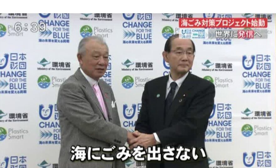 日本財団×環境省　海ごみ対策プロジェクト始動　世界に発信