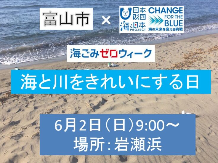 【海ごみゼロウィーク】　6月2日（日）富山市・岩瀬浜清掃活動への参加協力
