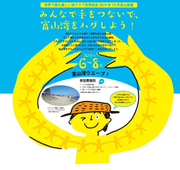 みんなで手をつないで富山湾をハグしよう！「富山湾ウェーブ」