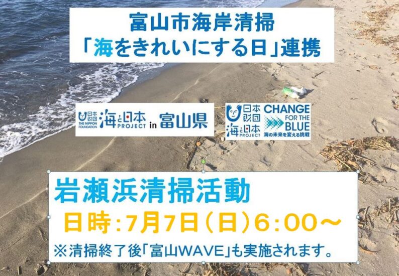 7月7日(日）朝6:00～　岩瀬浜清掃活動への参加ご協力