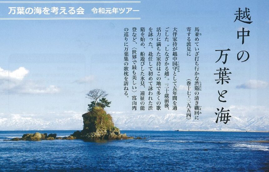 「万葉の海を考える会」　令和元年ツアーのお知らせ