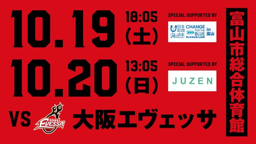 国内男子プロバスケットボールリーグ「B.LEAGUE（Bリーグ）」　　ＣＨＡＮＧＥ　ＦＯＲ　ＴＨＥ　ＢＬＵＥ in 富山　特別マッチ　　　　富山グラウジーズ×大阪エヴェッサ