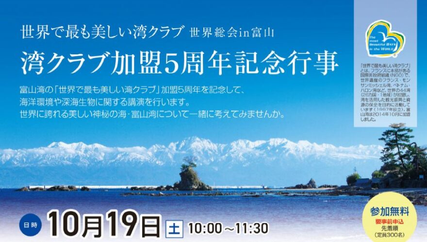 世界で最も美しい湾クラブ世界総会in富山  湾クラブ加盟5周年記念行事