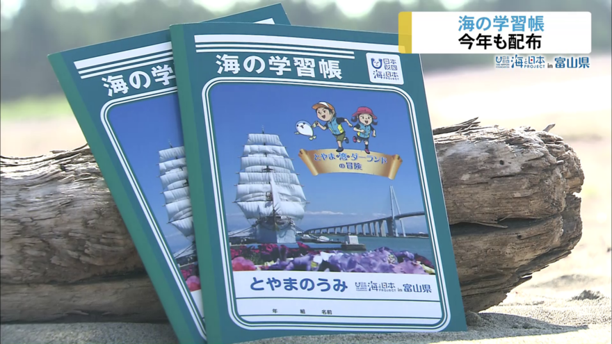【海の学習帳】今年もすべての小学５年生に配布