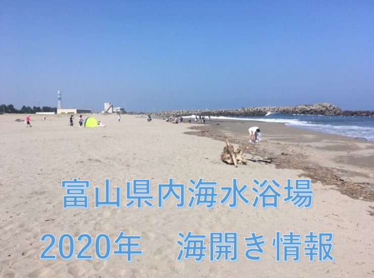 富山県内　海水浴場　2020年海開き情報　（県西部）