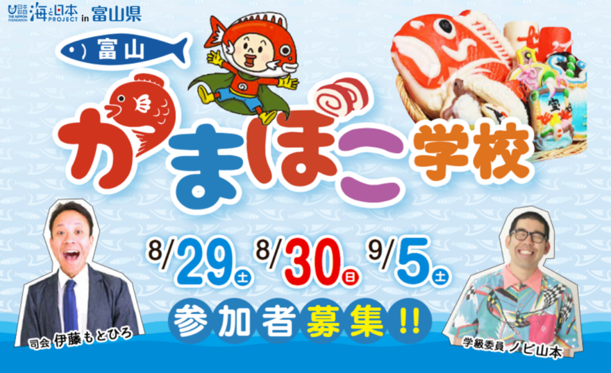 募集終了のお知らせ「富山かまぼこ学校」