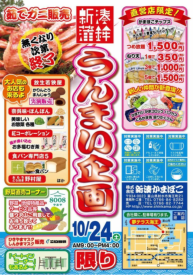 【イベント情報】新湊蒲鉾「うんまい企画」