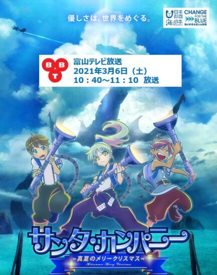 サンタ・カンパニー　～真夏のメリークリスマス～　放送決定