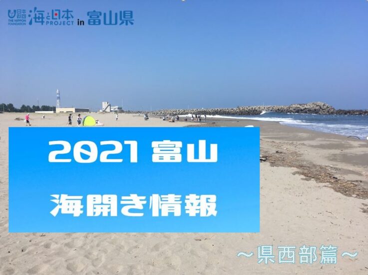 富山県内　海水浴場　2021年海開き情報　（県西部篇）