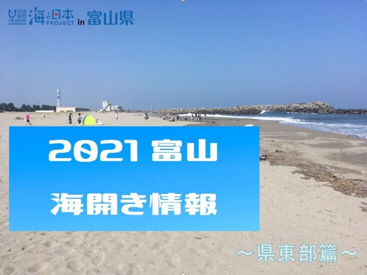 富山県内　海水浴場　2021年海開き情報　（県東部篇）