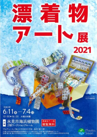漂着物アート展　2021