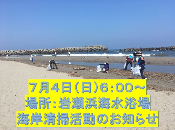 7月4日（日）6:00～　岩瀬浜海岸清掃のお知らせ