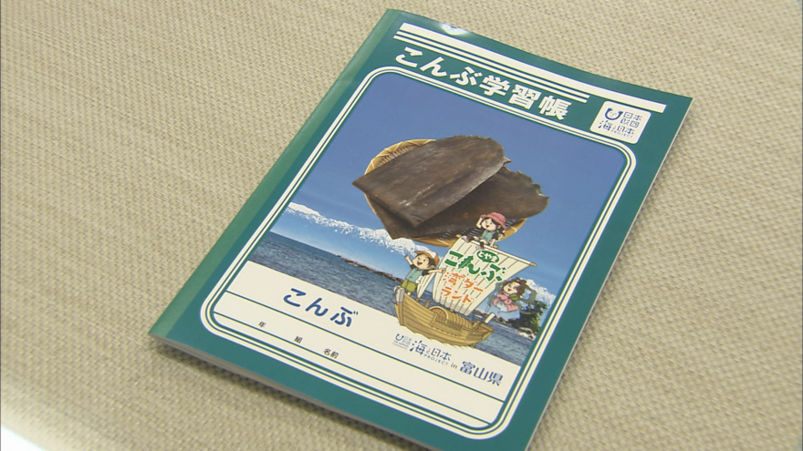 【こんぶ学習帳が完成！】富山県内すべての小学５年生に配布！