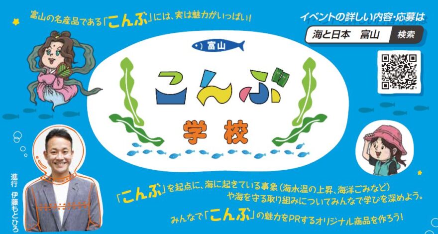 募集終了「富山こんぶ学校」