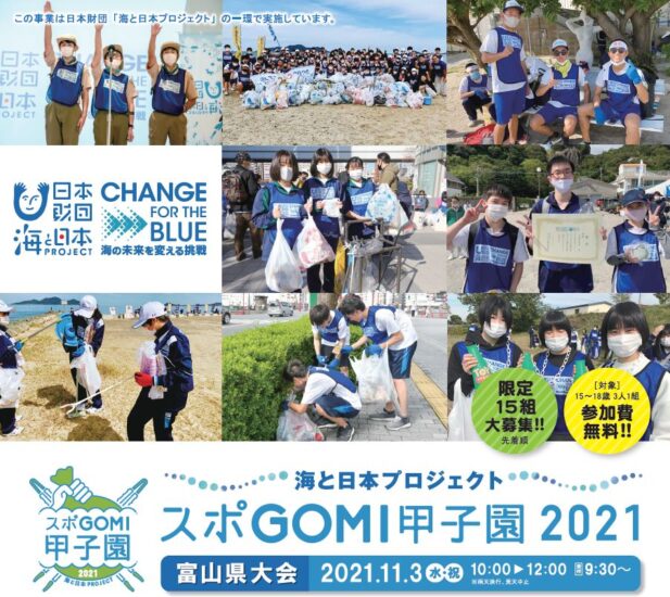 スポGOMI甲子園　富山大会　参加チーム大募集