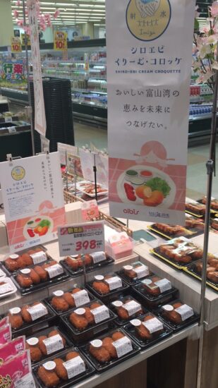 『射水シロエビ・くりーむ・コロッケ』がスーパーマーケット「アルビス」で販売中