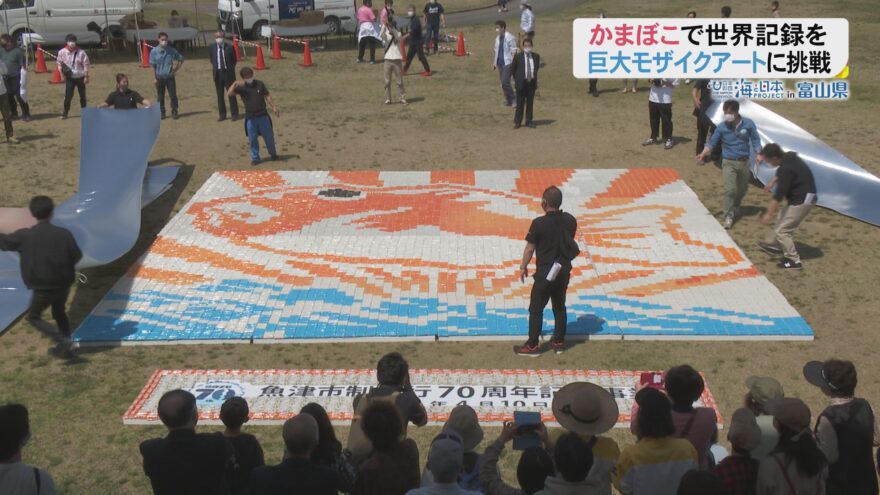 世界初！ギネス挑戦　魚津市のかまぼこで巨大なアート作り