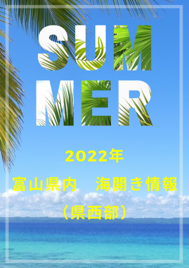 富山県内　海水浴場　2022年海開き情報　（県西部）