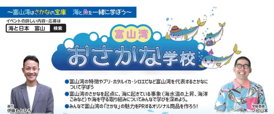 募集終了　海と日本オリジナルイベント「富山湾おさかな学校」