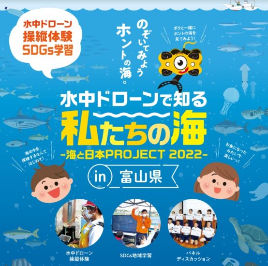 水中ドローンで知る「私たちの海」in 富山