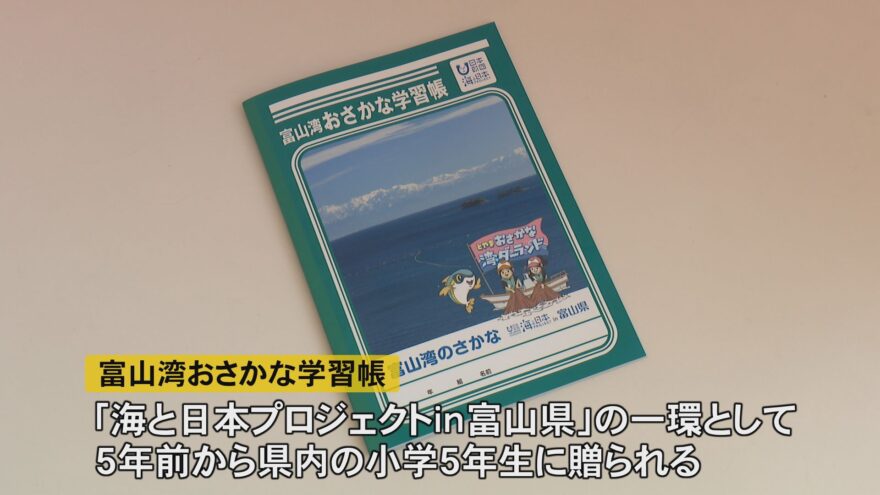 これを読めばお魚博士！富山湾おさかな学習帳が小学生に！