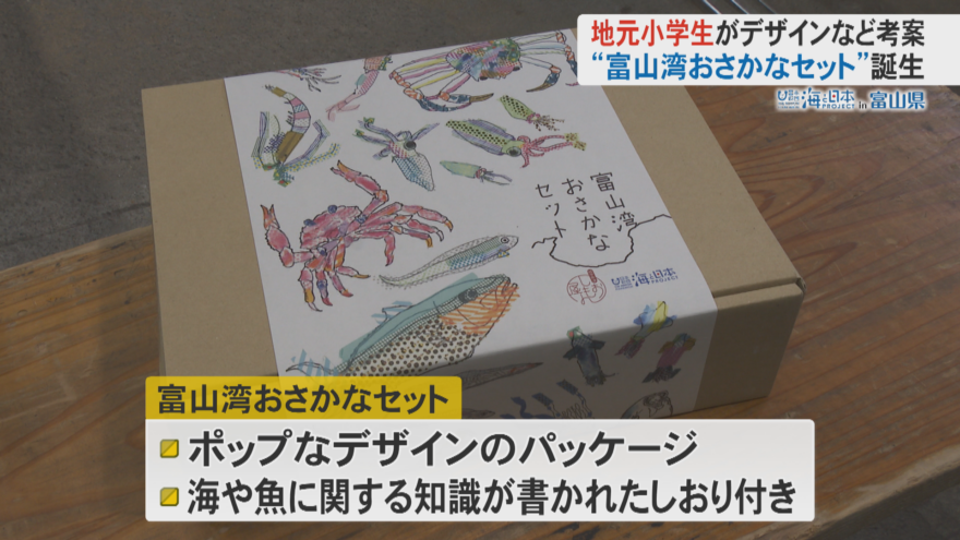 地元児童がデザイン！富山湾おさかなセット