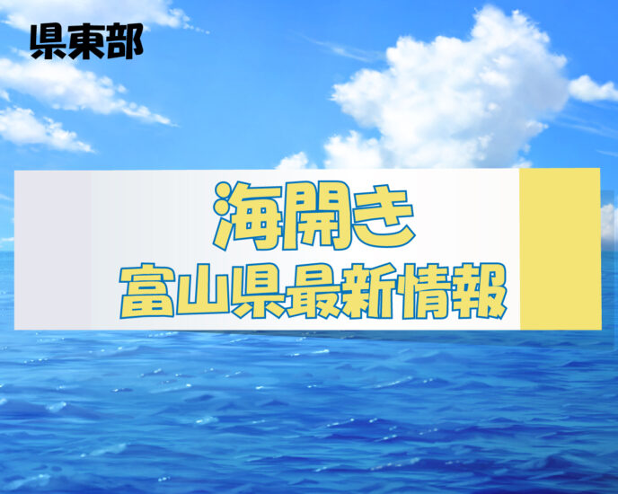 富山県内　海水浴場　2023年海開き情報　（県東部）