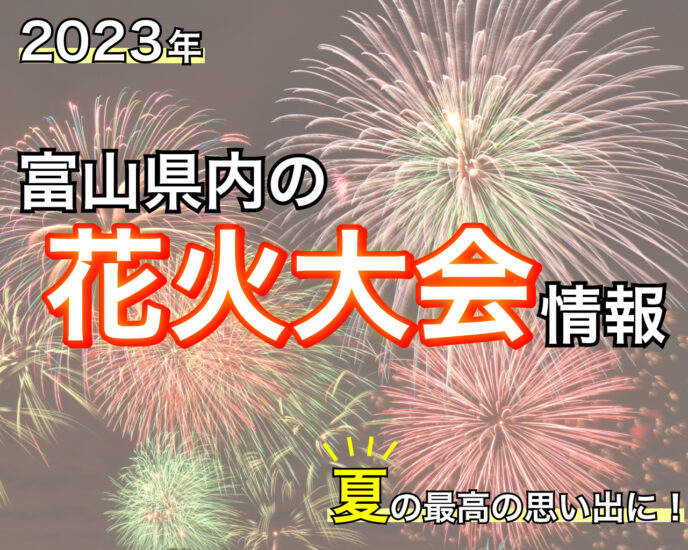 2023年　富山県内の花火大会情報まとめ