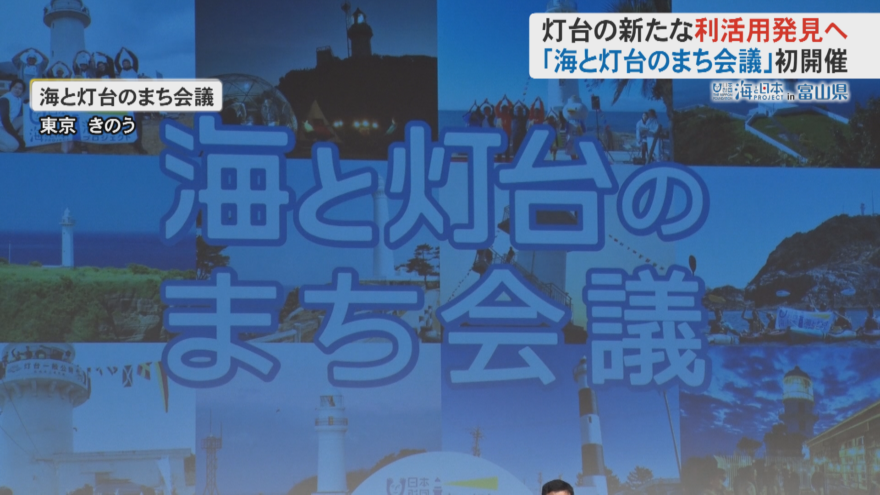 灯台の魅力を再発見！海と灯台のまち会議