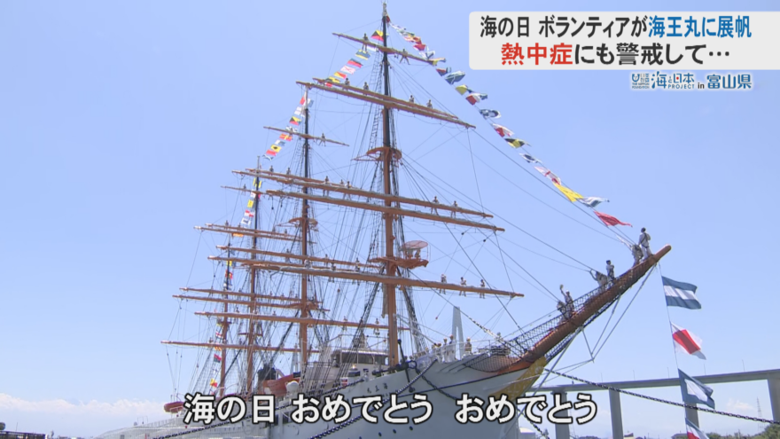 猛暑日となった海の日　帆船・海王丸の展帆作業にも影響が