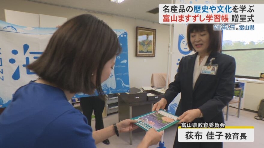 富山の名産・ますずしの歴史が学べる学習帳！