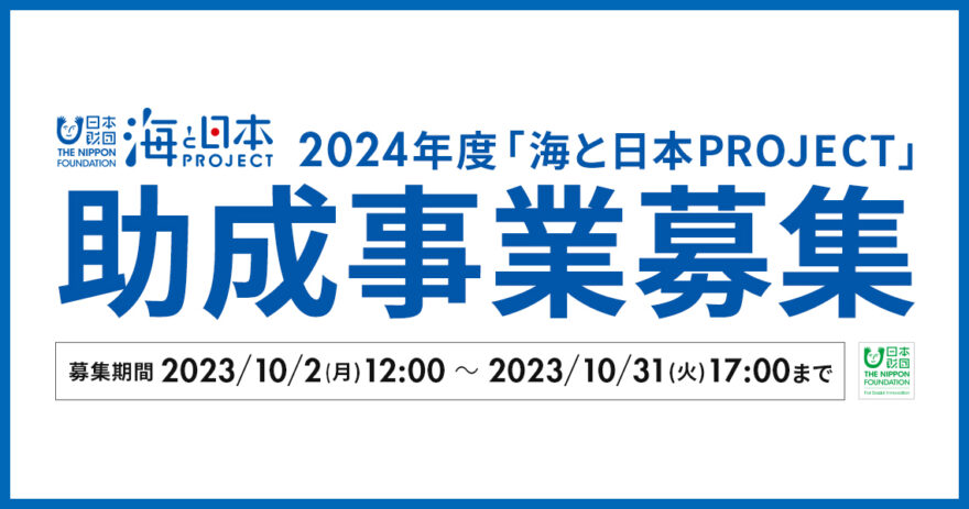 日本財団 2024年度 助成事業募集！第１回申請、受付が始まります