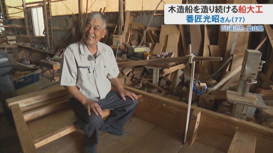 今も木造船を作り続ける氷見の船大工・番匠光昭さん